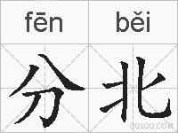 分北的拼音