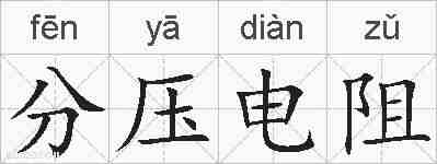 分压电阻的拼音