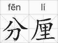 分厘的拼音