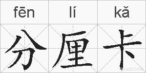分厘卡的拼音
