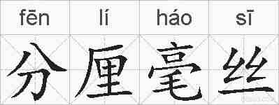 分厘毫丝的拼音