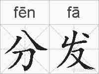 分发的拼音