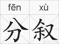 分叙的拼音