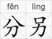 分另的拼音