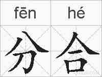 分合的拼音
