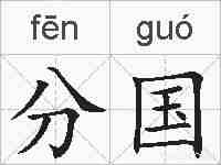 分国的拼音
