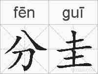 分圭的拼音