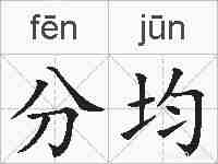 分均的拼音