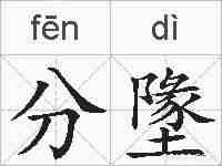 分墬的拼音