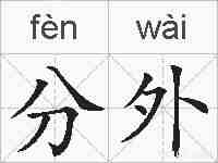 分外的拼音