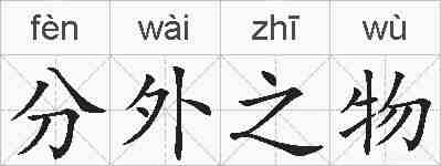 分外之物的拼音