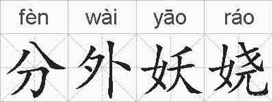 分外妖娆的拼音