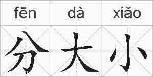分大小的拼音