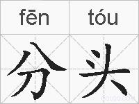分头的拼音