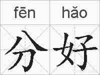 分好的拼音