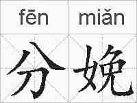 分娩的拼音