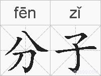 分子的拼音