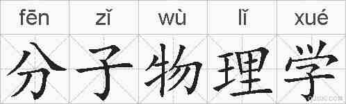 分子物理学的拼音