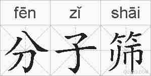 分子筛的拼音