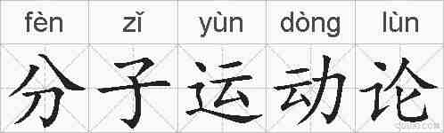 分子运动论的拼音