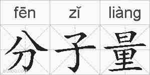 分子量的拼音