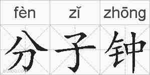 分子钟的拼音