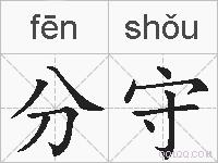 分守的拼音