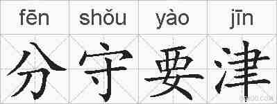 分守要津的拼音