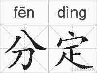 分定的拼音