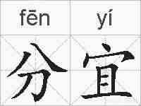 分宜的拼音