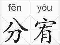 分宥的拼音