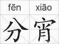 分宵的拼音