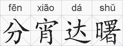 分宵达曙的拼音