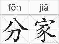 分家的拼音