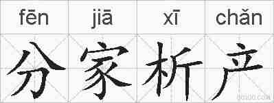 分家析产的拼音
