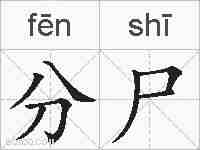 分尸的拼音
