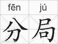 分局的拼音