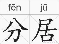 分居的拼音