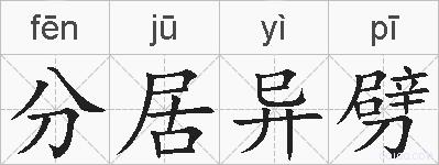 分居异劈的拼音