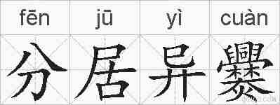 分居异爨的拼音