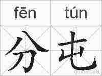 分屯的拼音