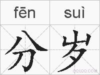 分岁的拼音