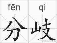 分岐的拼音