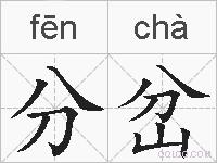 分岔的拼音