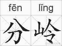 分岭的拼音