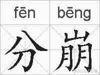 分崩的拼音