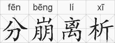 分崩离析的拼音