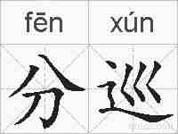 分巡的拼音