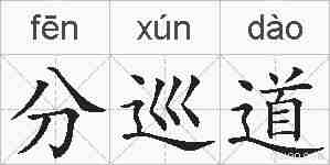分巡道的拼音