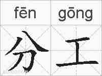 分工的拼音